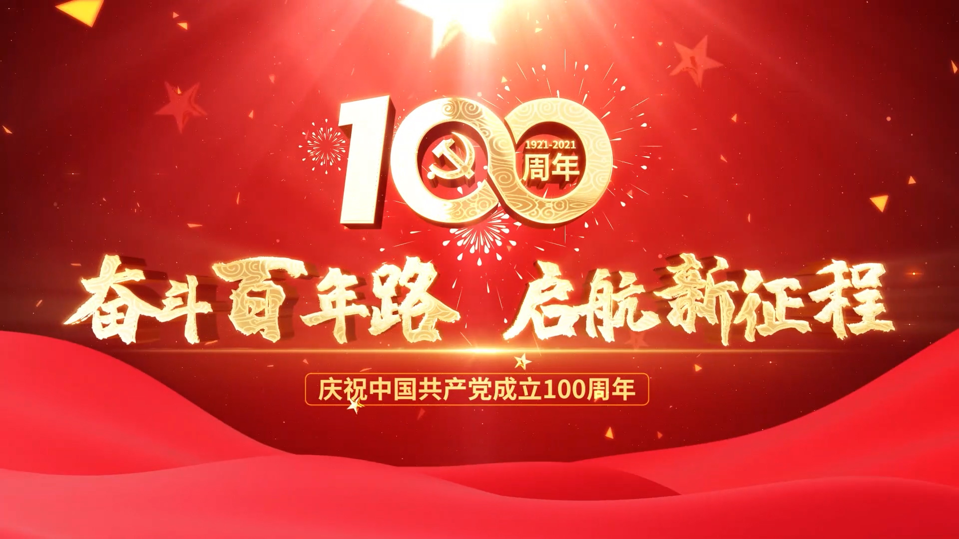 河北新大地熱烈慶祝中國共產(chǎn)黨成立100周年