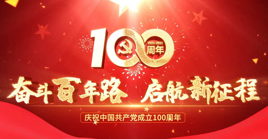 河北新大地熱烈慶祝中國共產(chǎn)黨成立100周年 